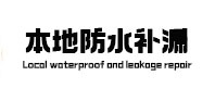 建湖卫生间防水补漏